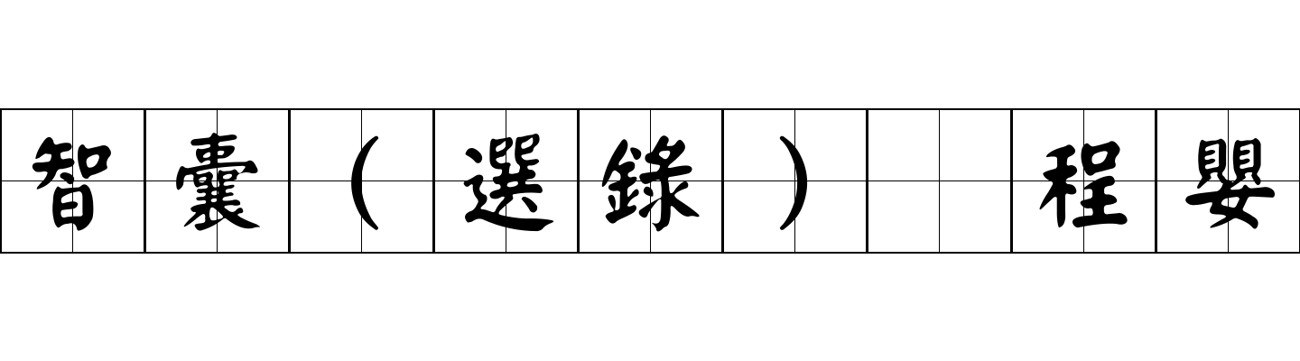 智囊(選錄) 程嬰